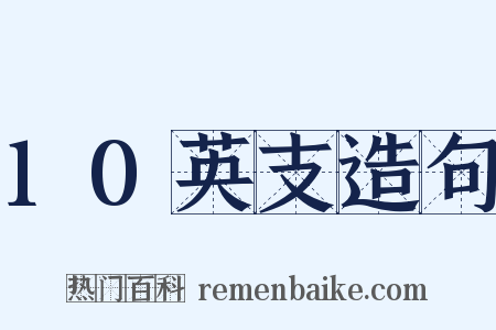 10英支造句是什么意思的图片